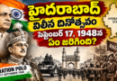 హైదరాబాద్ విలీన దినోత్సవం: సెప్టెంబర్ 17, 1948న ఏం జరిగింది?